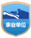 事業(yè)單位標(biāo)識(shí)